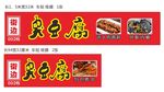 臭豆腐