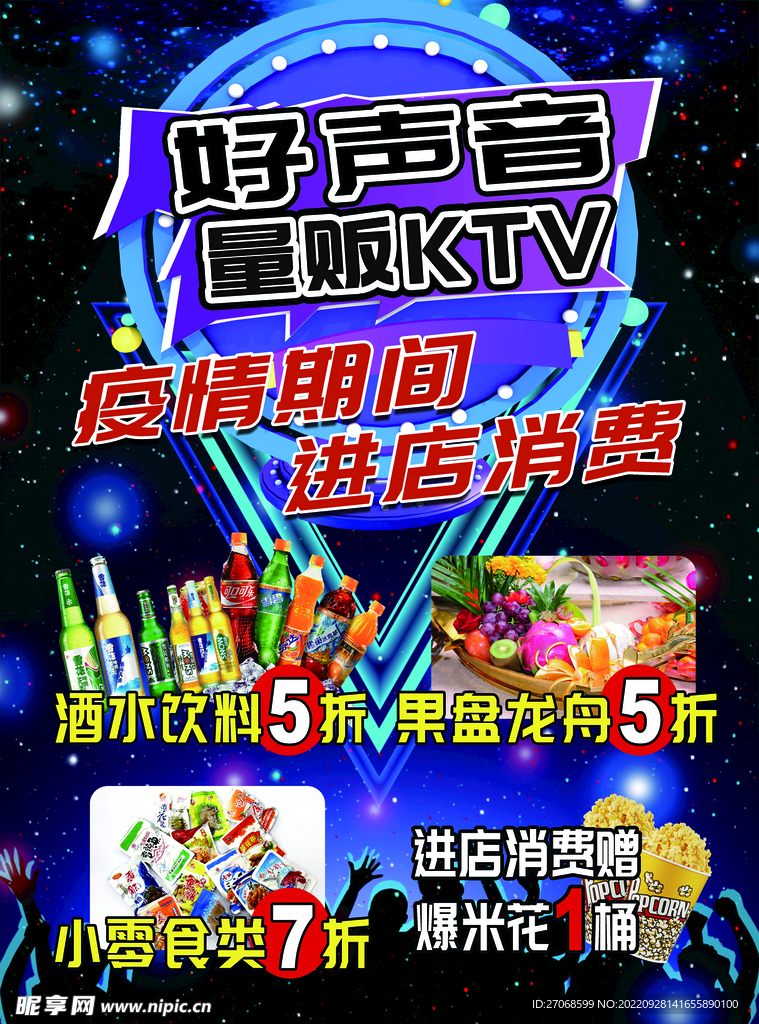 量贩KTV宣传海报