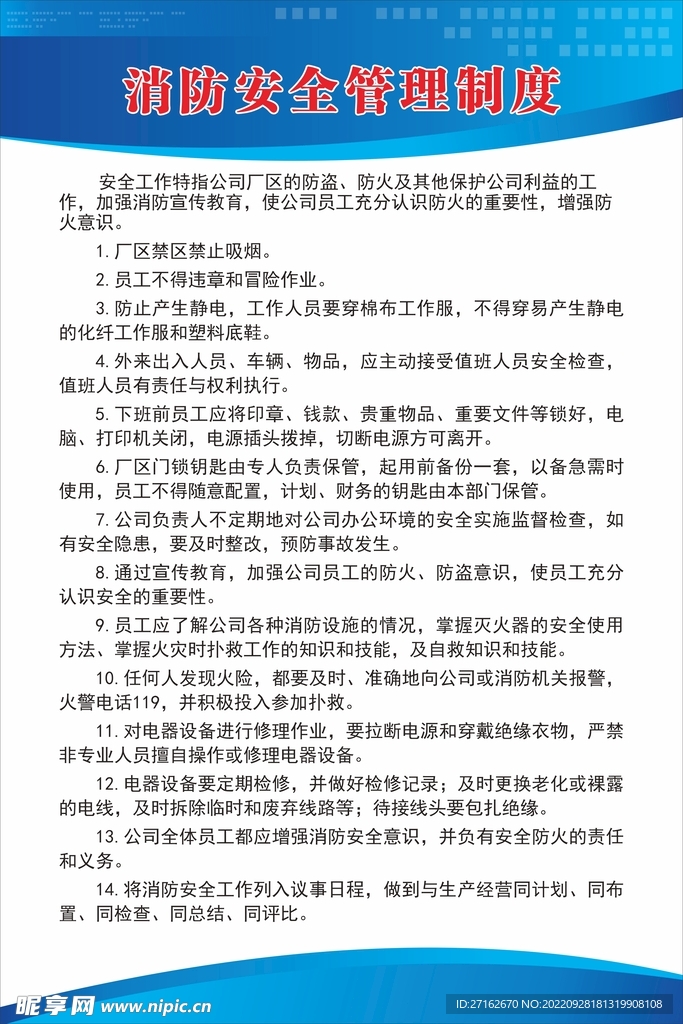 消防安全管理制度
