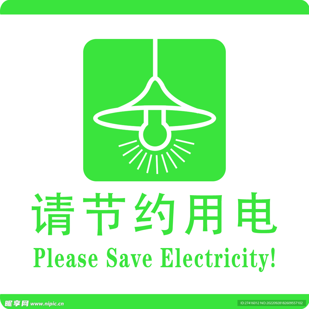 请节约用电