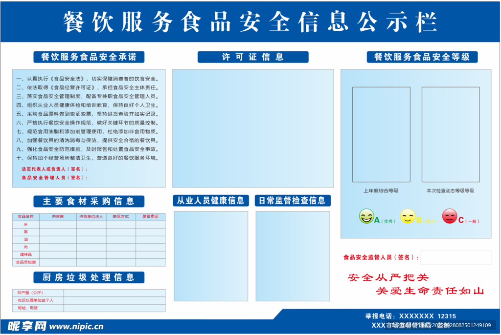 餐饮服务食品安全信息公示栏
