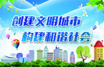 文明城市 和谐社会