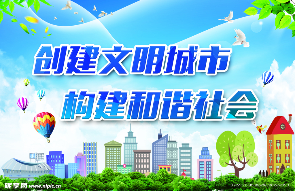 文明城市 和谐社会