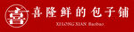 包子铺