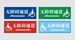 无障碍通道