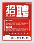 创意红色简约招聘海报