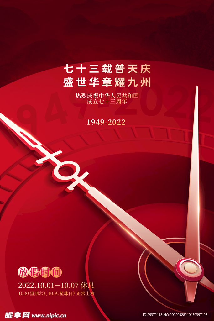 大气指针国庆73周年宣传海报