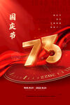 红色喜庆祖国生日十一国庆节海报