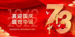 红色喜迎国庆盛世华诞73周年展