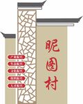村名牌中式立牌