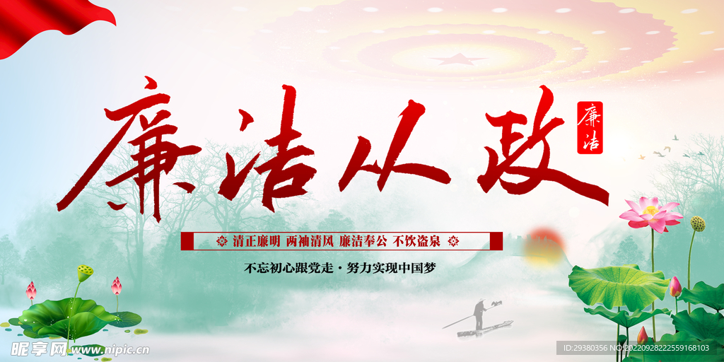 廉政清廉展板海报