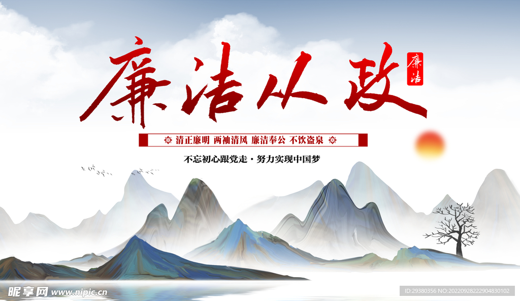 廉政清廉展板海报