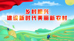 美丽农村乡村振兴