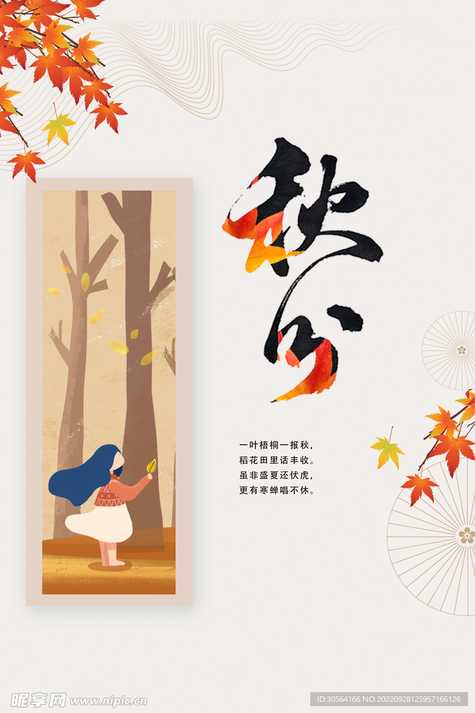 秋分