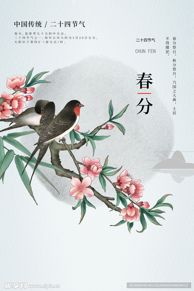 春分
