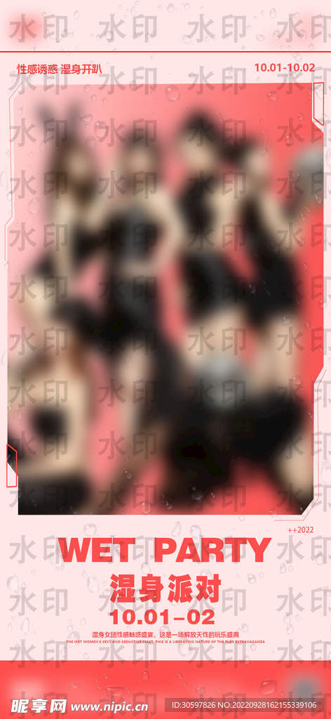 湿身嘉宾