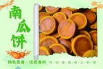 南瓜饼