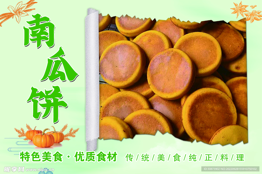 南瓜饼