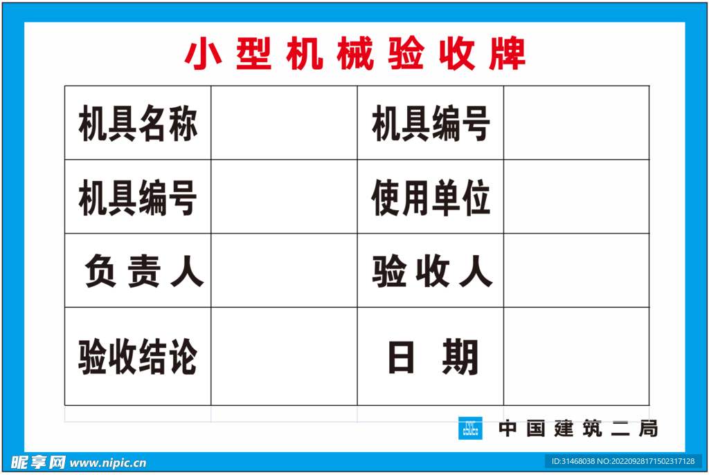 小型机械验收牌