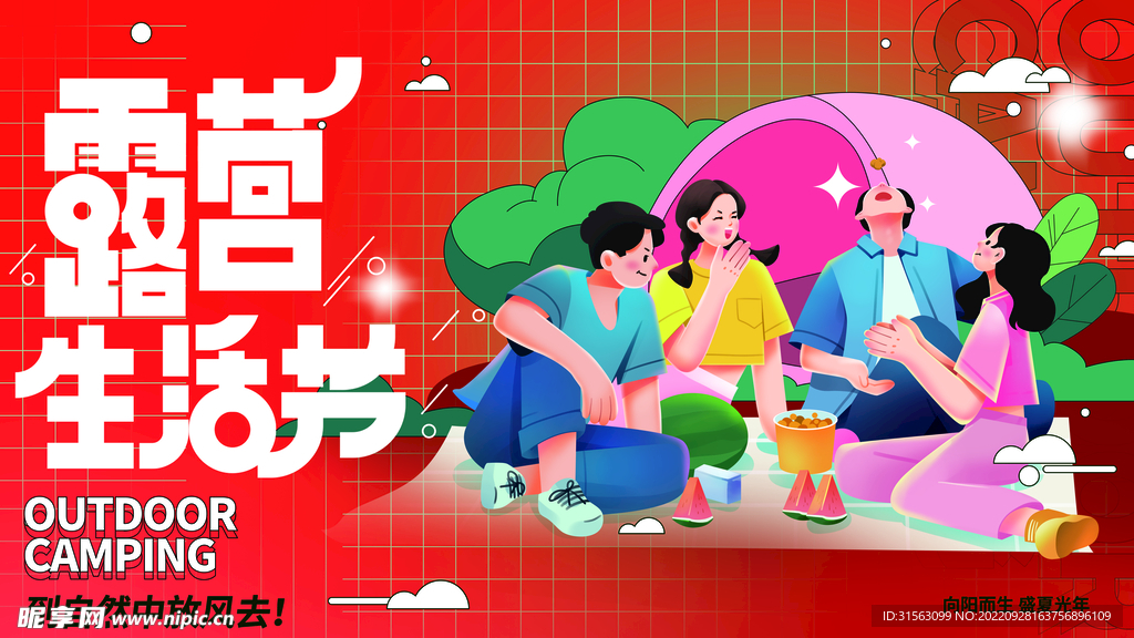 露营