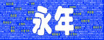 地名文化墙