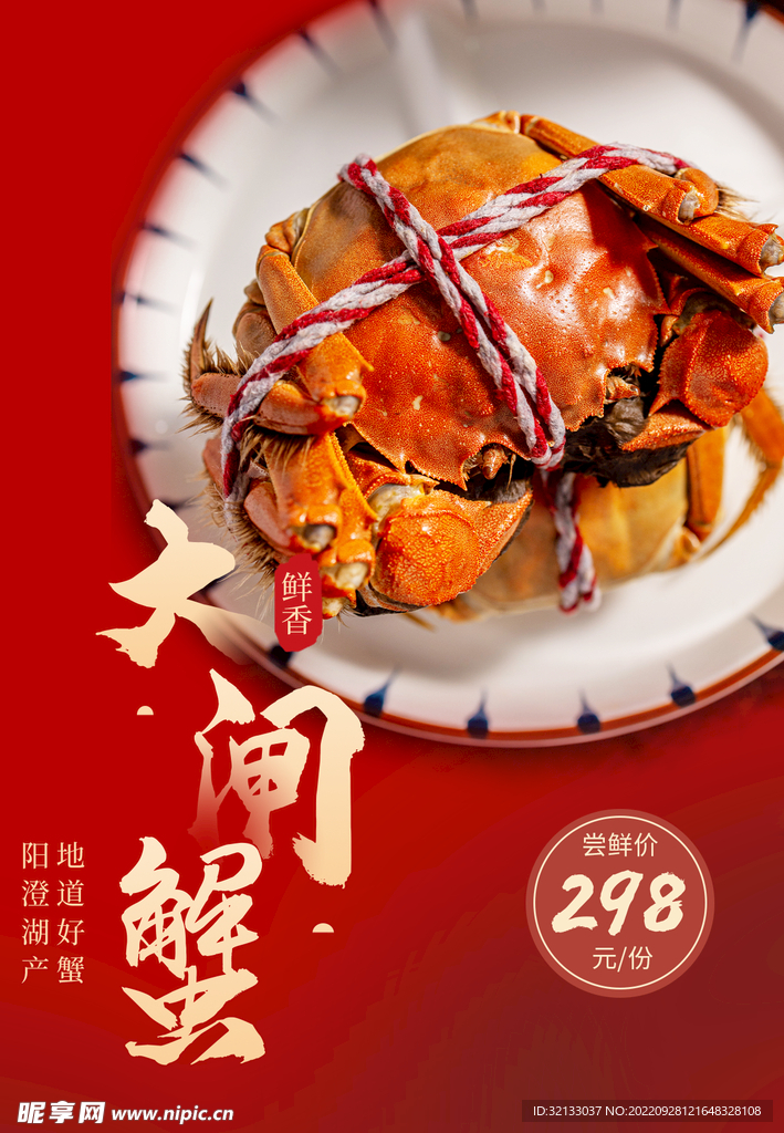 红色大闸蟹海报