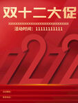 双十二促销海报