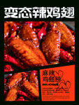 麻辣鸡翅海报