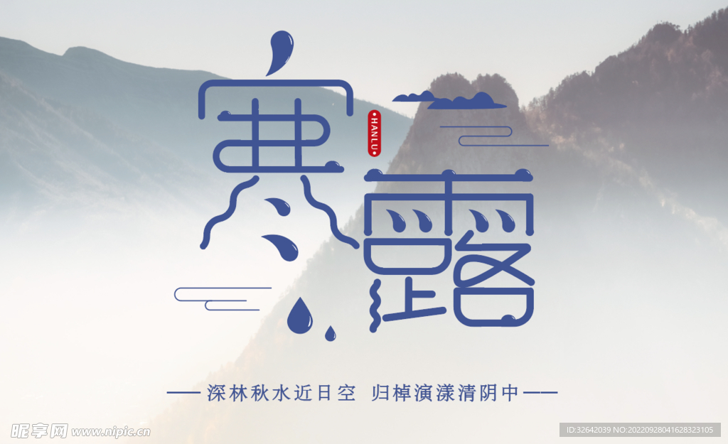 寒露