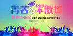 青春不散场