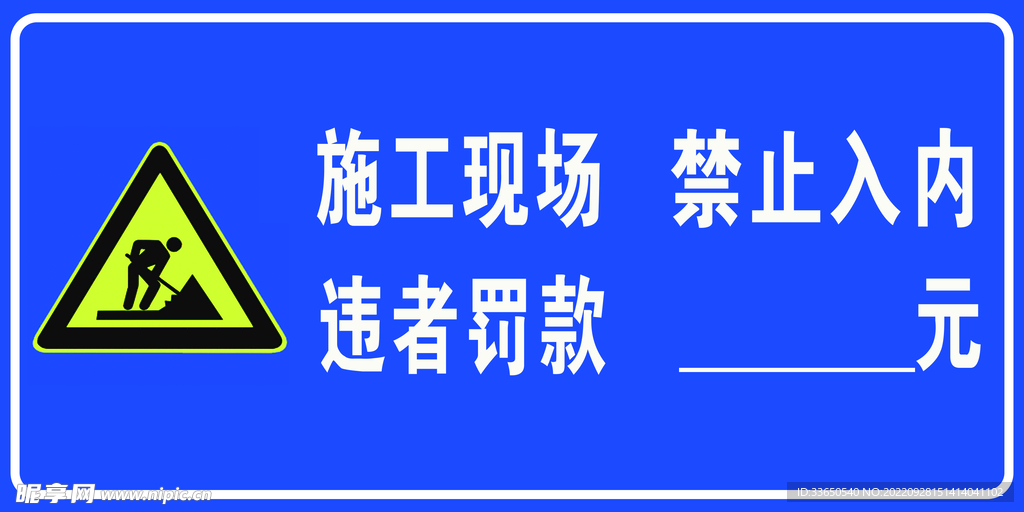 施工现场警示标