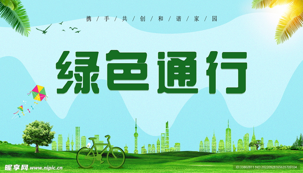 绿色通行