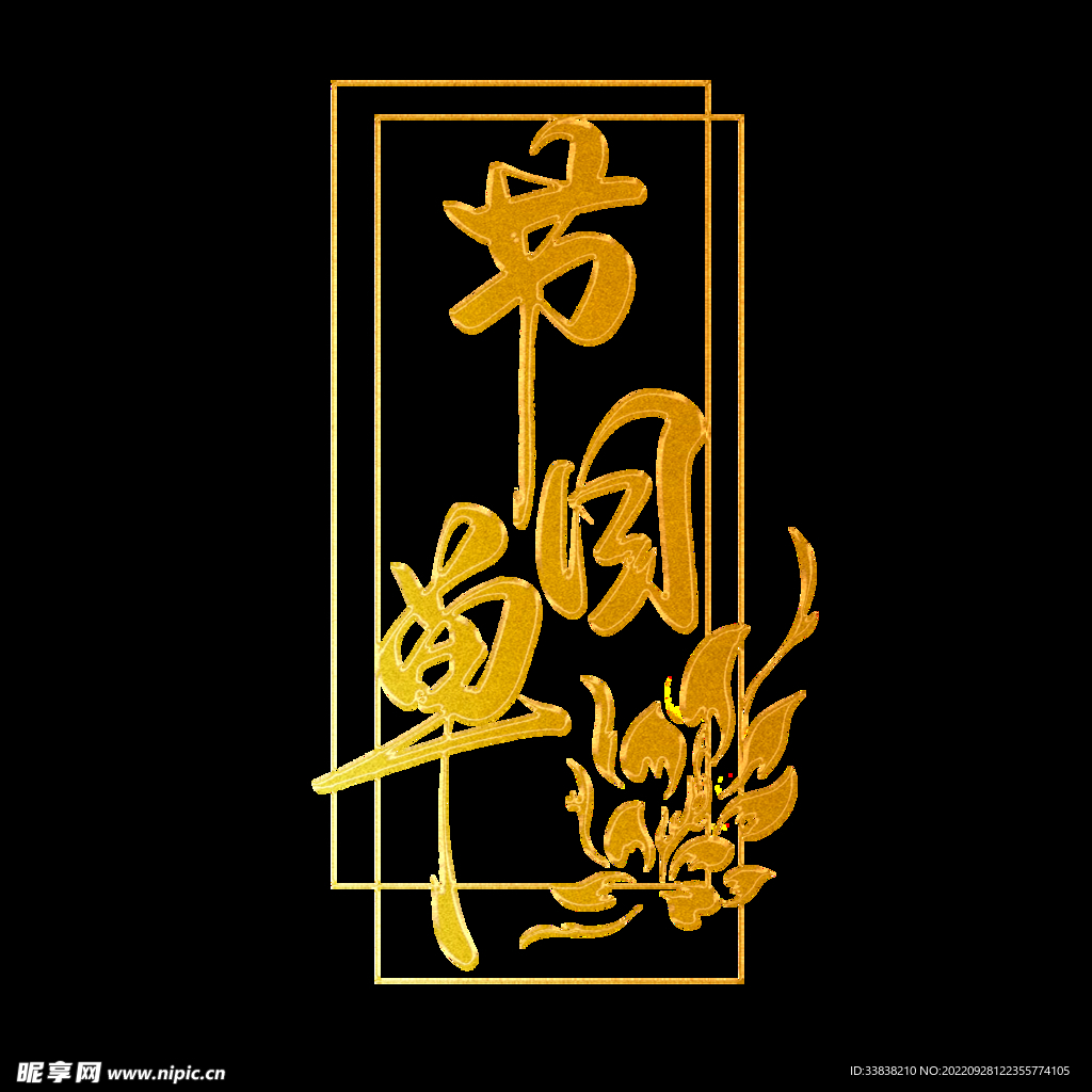 节目单 