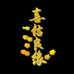 喜结 良缘 