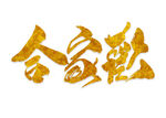 合家欢 
