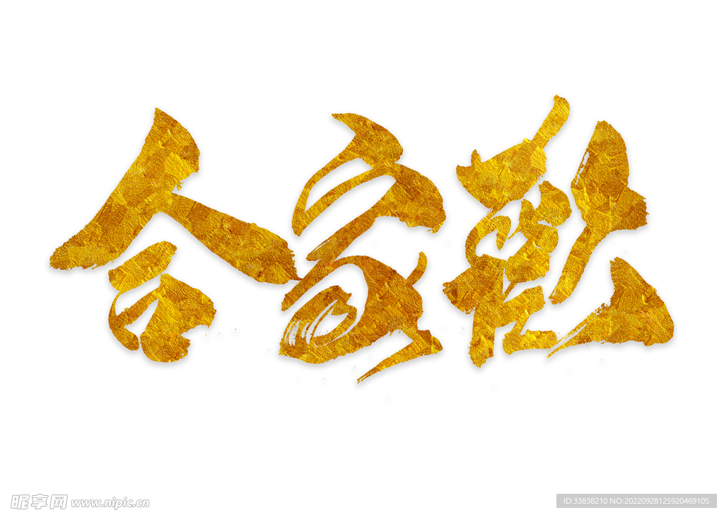 合家欢 