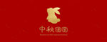喜庆