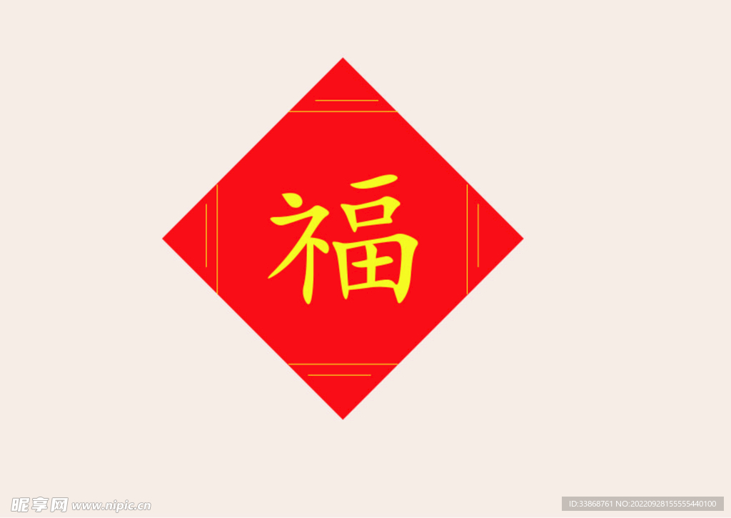 福字