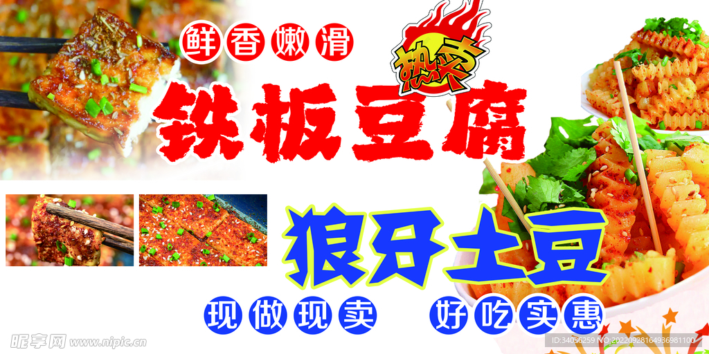 铁板豆腐狼牙土豆