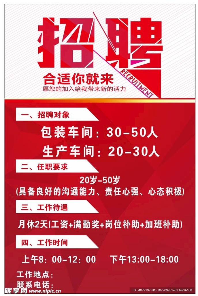 红色招聘海报