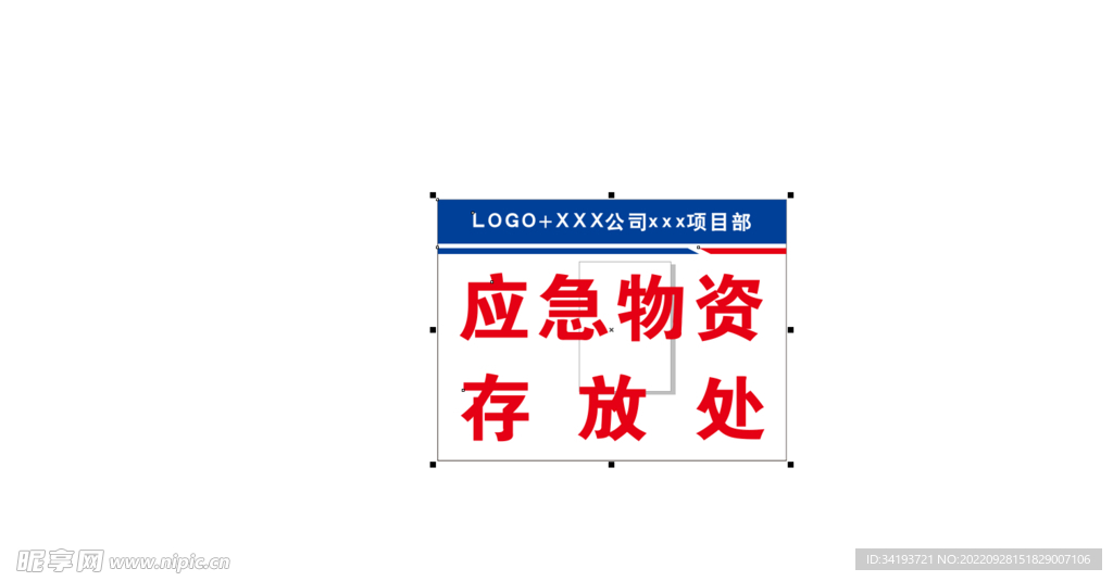 应急物资存放处