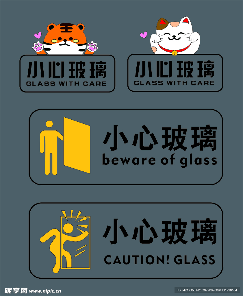 小心玻璃 提示语
