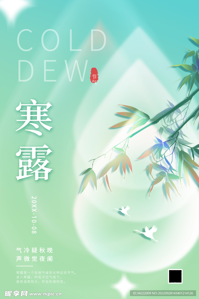 创意寒露海报竹子素材