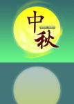 中秋海报