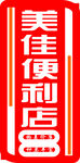 便利店招牌