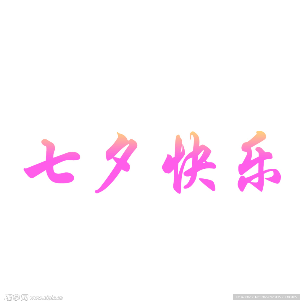 七夕 