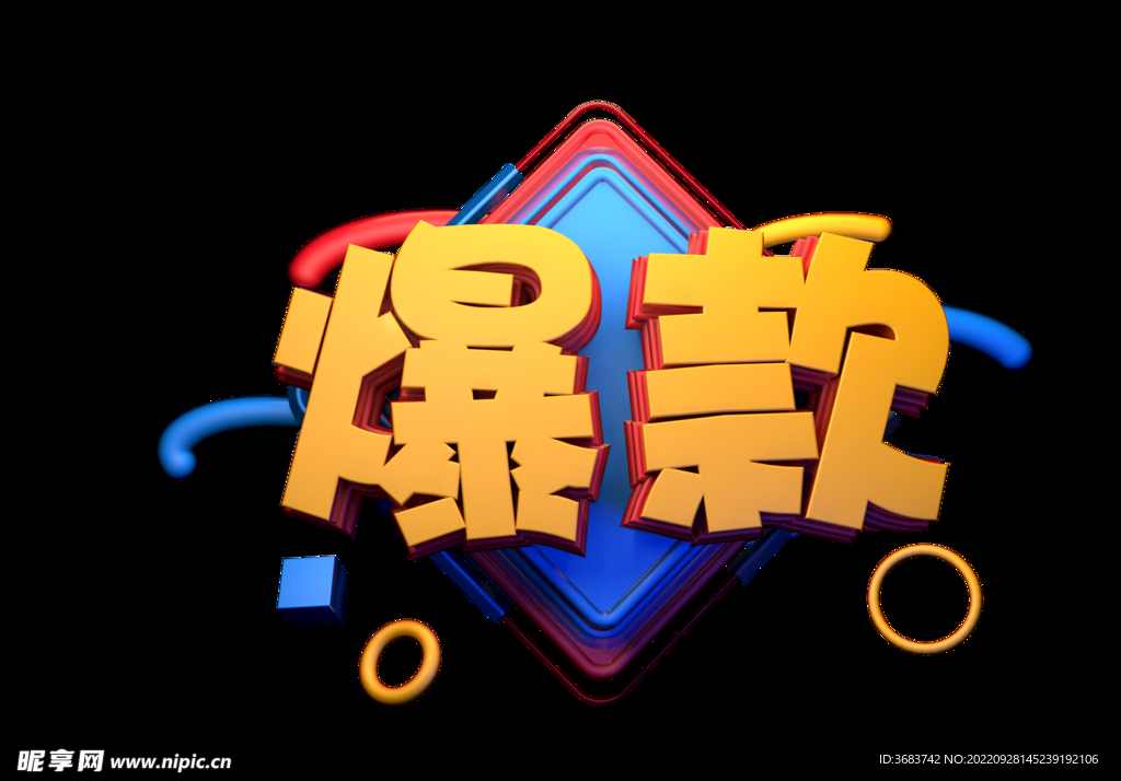 爆款   艺术字