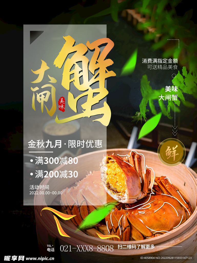 大闸蟹