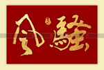 风骚书法字