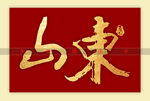山东书法字